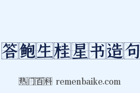 答鲍生桂星书造句是什么意思的图片